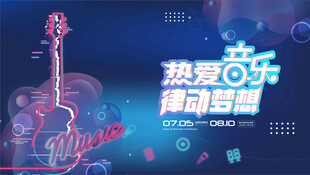 律动音乐节