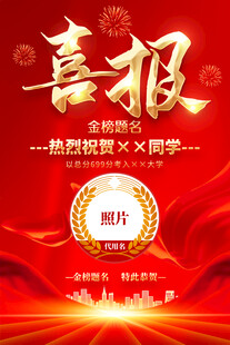 高考喜报