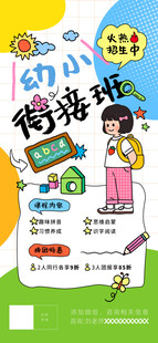 幼小衔接班招生海报