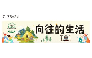 向往的生活露营宣传海报