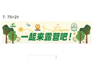 一起来露营宣传横幅