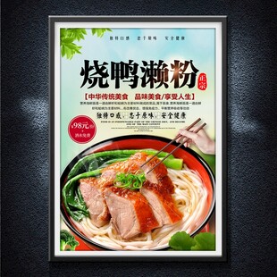 烧鸭濑粉