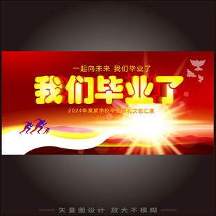 我们毕业了 
