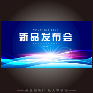 新品发布会