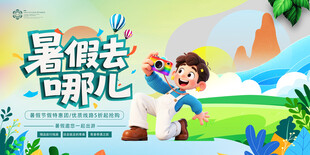 暑假去哪儿旅游夏天展板海报