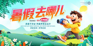暑假去哪儿旅游夏天展板快乐少年