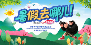 暑假去哪儿旅游展板夏天少年拍照