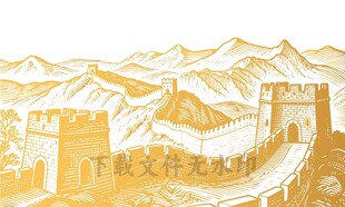 线描长城