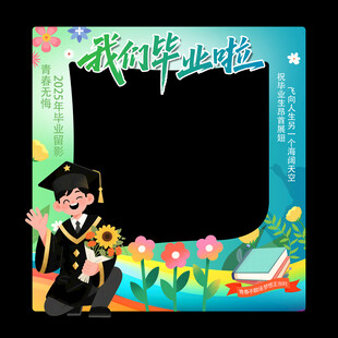毕业拍照框