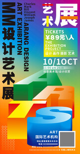 艺术设计展宣传海报