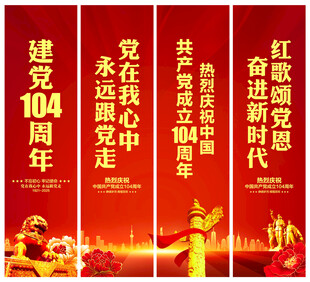 建党104周年吊旗