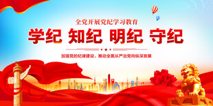 党纪学习教育