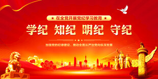 党纪学习教育