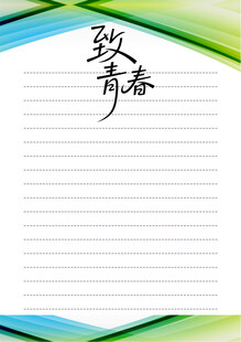 致青春信纸背景图
