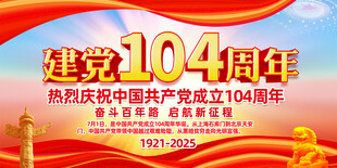 建党104周年展板