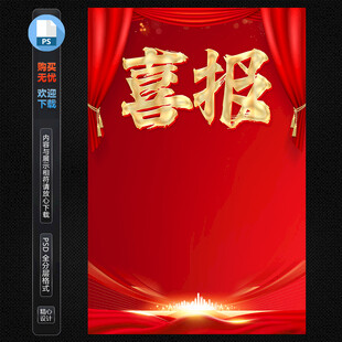 喜报