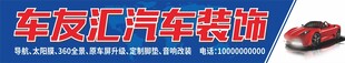 车友汇汽车装饰服务