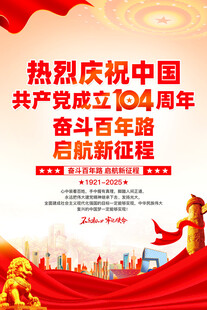 建党104周年海报