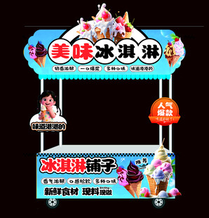 冰淇淋小吃车