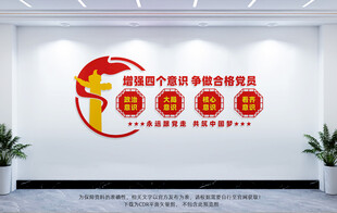 四个意识党建文化墙