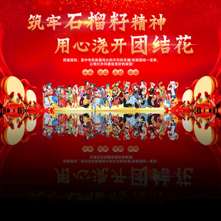 民族团结