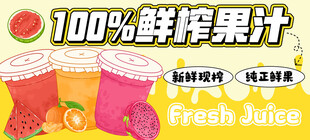 鲜榨果汁