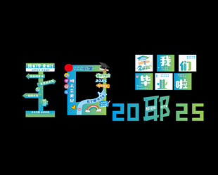 毕业打卡
