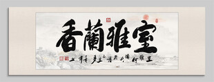 室雅兰香 装饰画