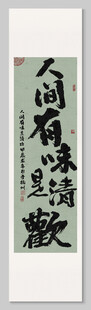 人间有味是清欢装饰图
