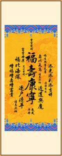 福寿康宁 装饰图