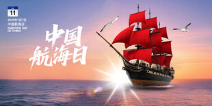 中国航海日