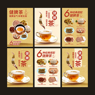 健脾茶海报