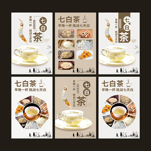 七白茶海报