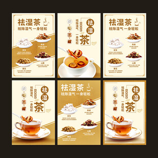 祛湿茶海报