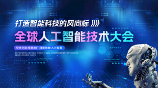 全球人工智能技术大会背景