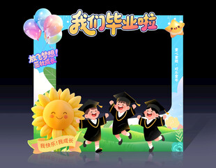 幼儿园毕业季拍照框