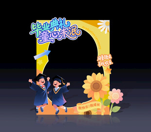 幼儿园小学毕业拍照框