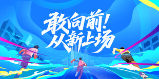 运动会