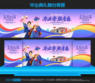 毕业舞台背景