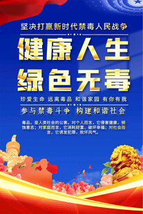 社区禁毒宣传海报