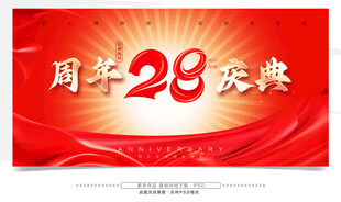 28周年庆典宣传背景图