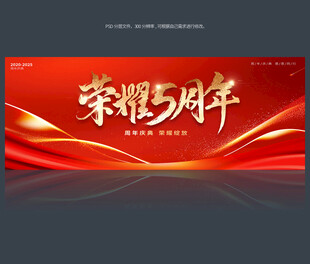 5周年庆