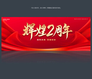 2周年庆