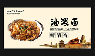 油泼面