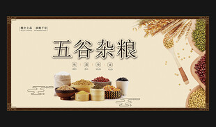 五谷杂粮