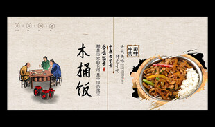 木桶饭