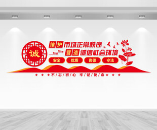诚信经营文化墙