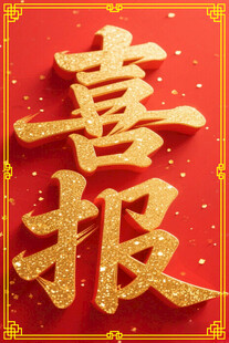 喜庆金色喜报