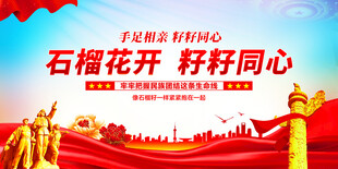 石榴籽精神