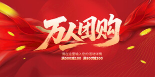 万人团购促销活动海报
